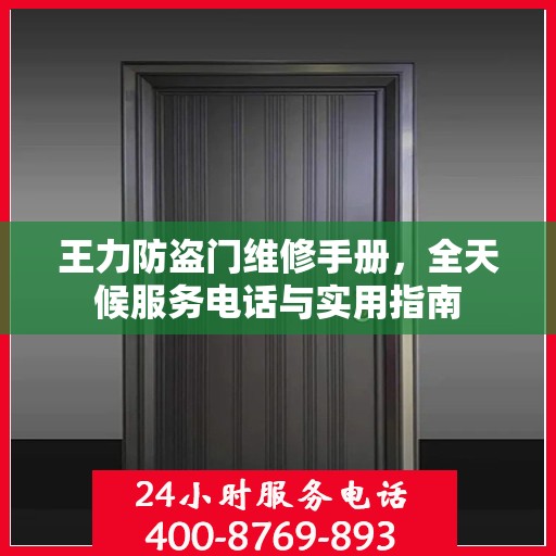 王力防盗门维修手册，全天候服务电话与实用指南