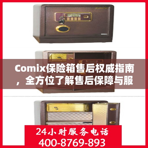 Comix保险箱售后权威指南，全方位了解售后保障与服务细节