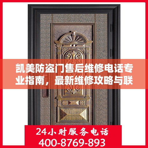 凯美防盗门售后维修电话专业指南，最新维修攻略与联系方式