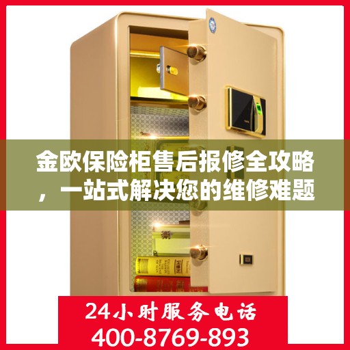 金欧保险柜售后报修全攻略，一站式解决您的维修难题