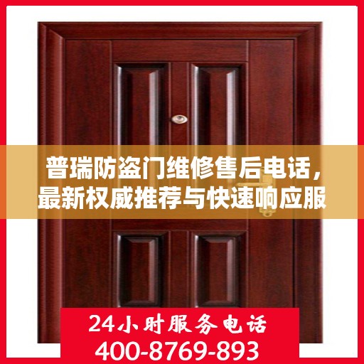 普瑞防盗门维修售后电话，最新权威推荐与快速响应服务