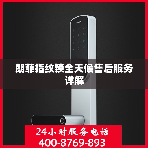 朗菲指纹锁全天候售后服务详解