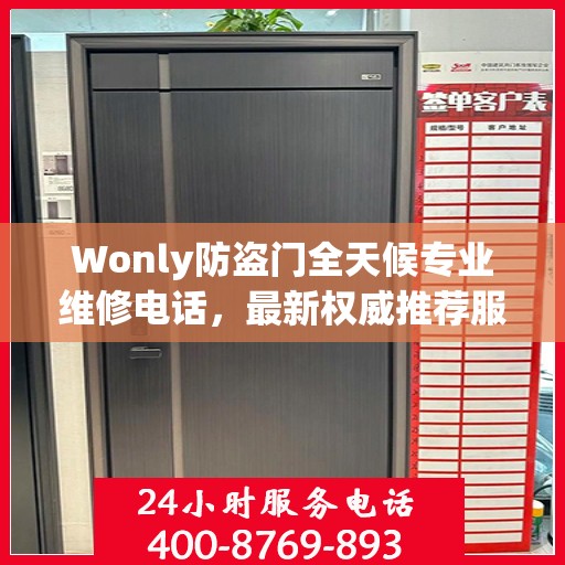 Wonly防盗门全天候专业维修电话，最新权威推荐服务