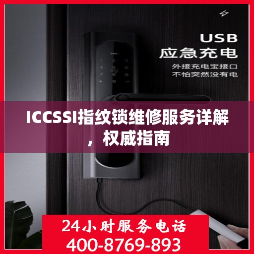 ICCSSI指纹锁维修服务详解，权威指南