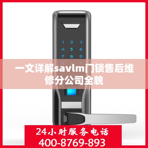 一文详解savlm门锁售后维修分公司全貌