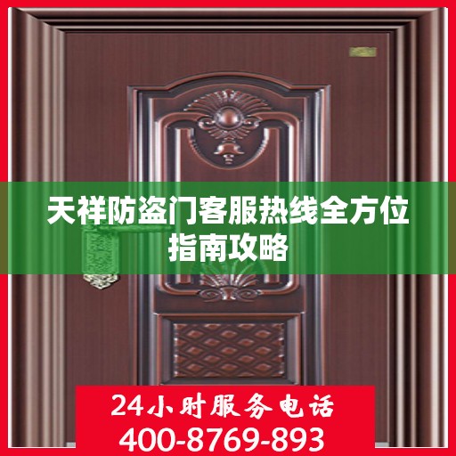 天祥防盗门客服热线全方位指南攻略