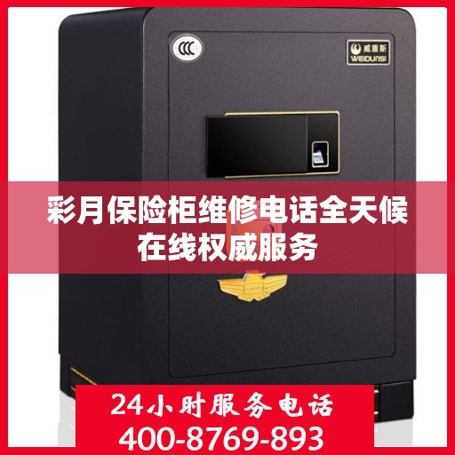 彩月保险柜维修电话全天候在线权威服务