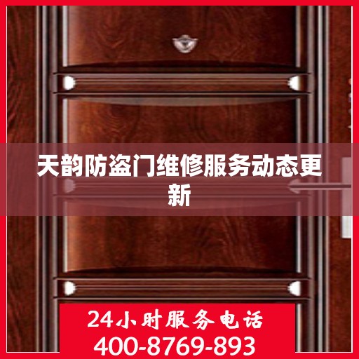 天韵防盗门维修服务动态更新
