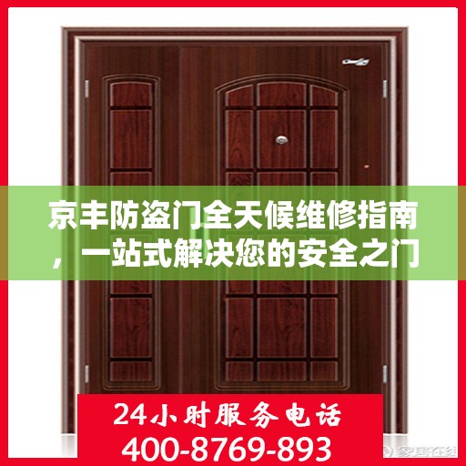京丰防盗门全天候维修指南，一站式解决您的安全之门问题