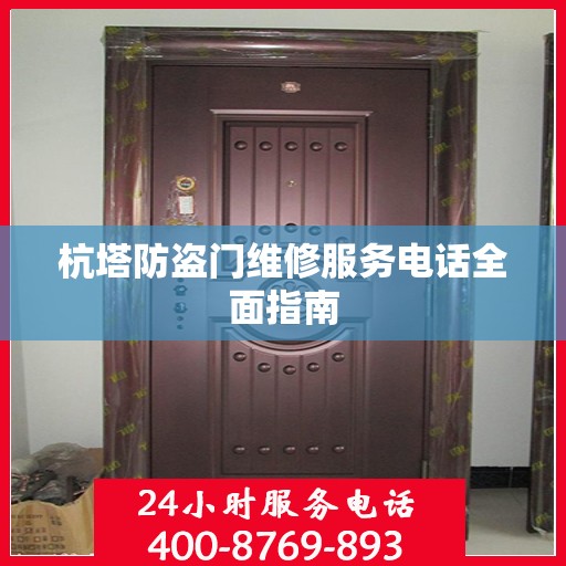 杭塔防盗门维修服务电话全面指南