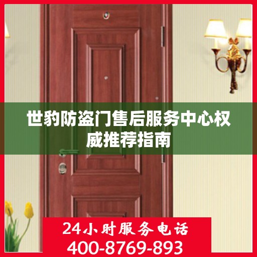 世豹防盗门售后服务中心权威推荐指南