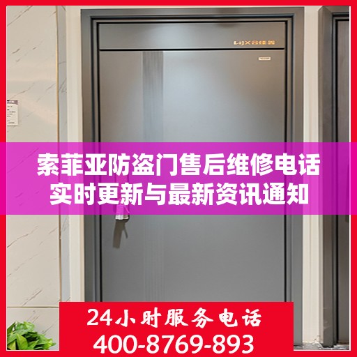 索菲亚防盗门售后维修电话实时更新与最新资讯通知