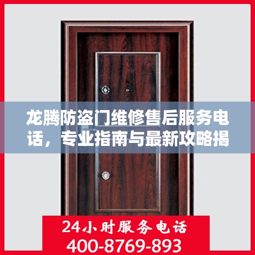 龙腾防盗门维修售后服务电话，专业指南与最新攻略揭秘