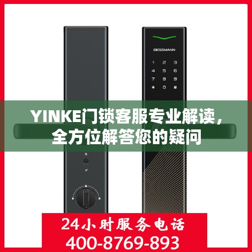 YINKE门锁客服专业解读，全方位解答您的疑问
