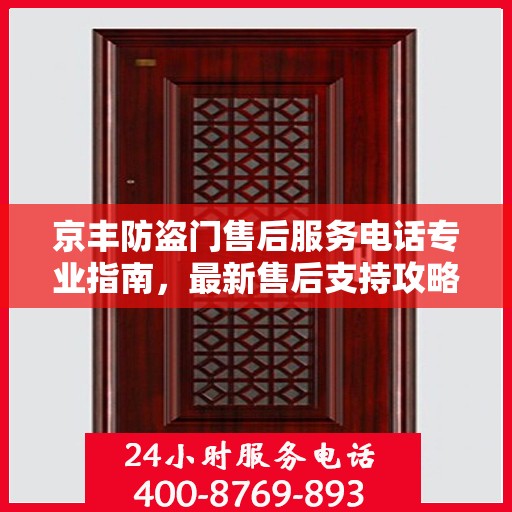 京丰防盗门售后服务电话专业指南，最新售后支持攻略