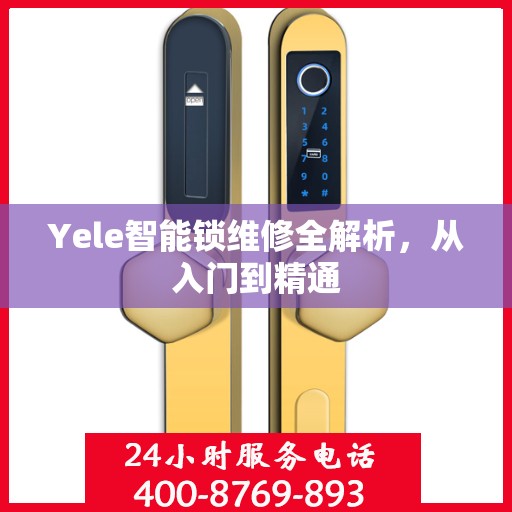 Yele智能锁维修全解析，从入门到精通