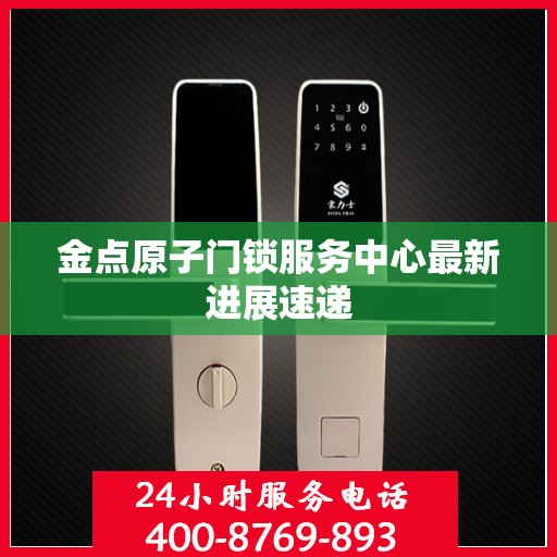金点原子门锁服务中心最新进展速递