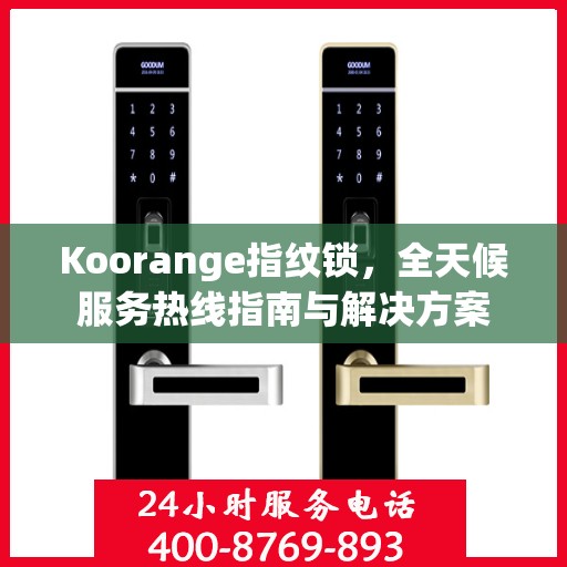 Koorange指纹锁，全天候服务热线指南与解决方案