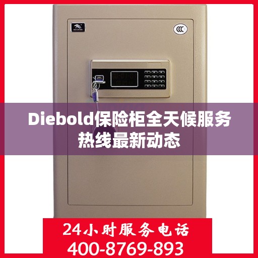 Diebold保险柜全天候服务热线最新动态