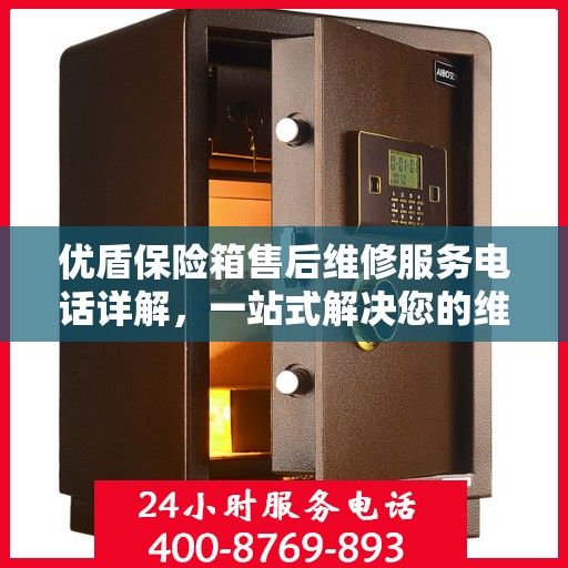 优盾保险箱售后维修服务电话详解，一站式解决您的维修难题