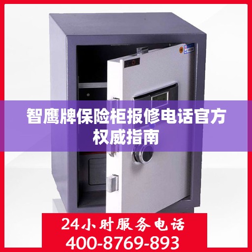 智鹰牌保险柜报修电话官方权威指南