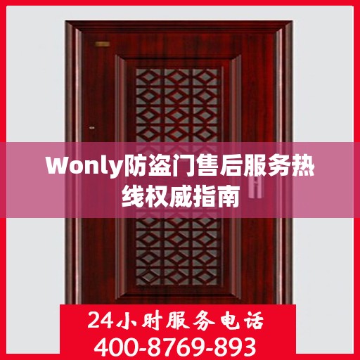 Wonly防盗门售后服务热线权威指南