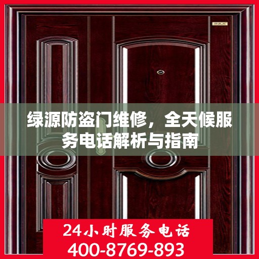 绿源防盗门维修，全天候服务电话解析与指南