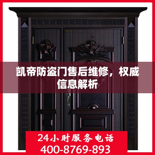 凯帝防盗门售后维修，权威信息解析