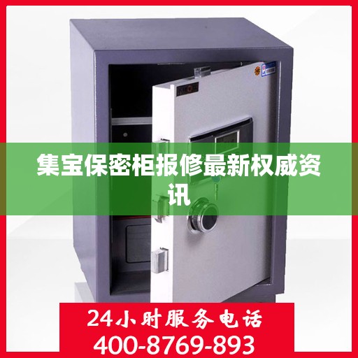 集宝保密柜报修最新权威资讯