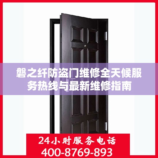 磐之纤防盗门维修全天候服务热线与最新维修指南