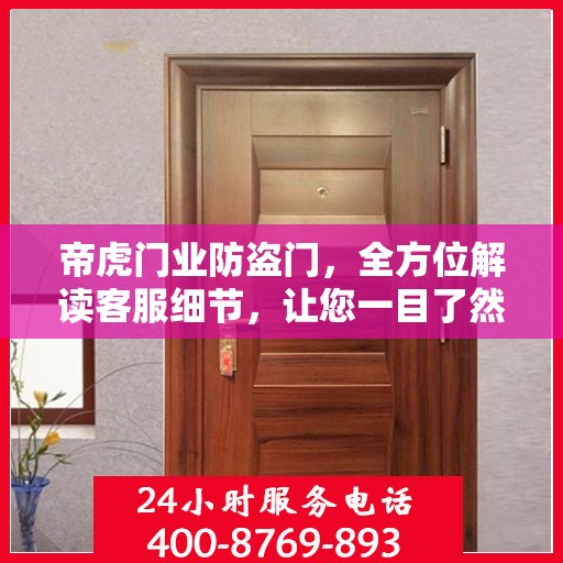 帝虎门业防盗门，全方位解读客服细节，让您一目了然
