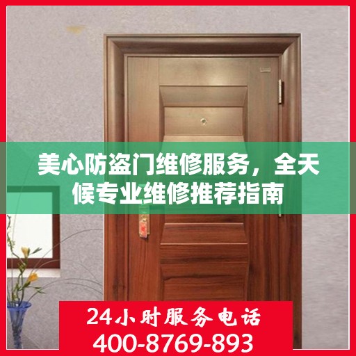 美心防盗门维修服务，全天候专业维修推荐指南