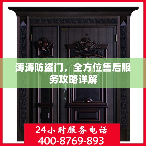 涛涛防盗门，全方位售后服务攻略详解