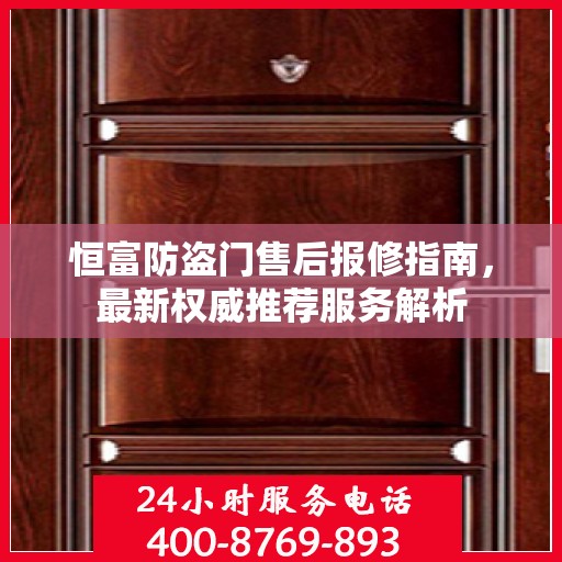 恒富防盗门售后报修指南，最新权威推荐服务解析