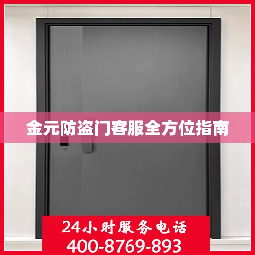 金元防盗门客服全方位指南