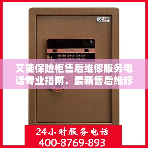 艾能保险柜售后维修服务电话专业指南，最新售后维修攻略速递