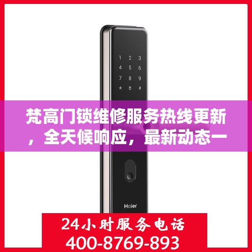 梵高门锁维修服务热线更新，全天候响应，最新动态一览