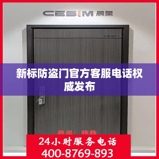 新标防盗门官方客服电话权威发布