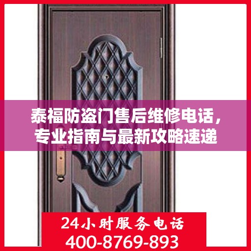 泰福防盗门售后维修电话，专业指南与最新攻略速递