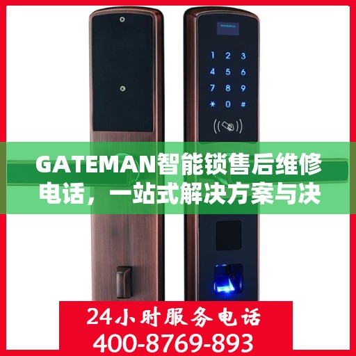 GATEMAN智能锁售后维修电话，一站式解决方案与决策指南