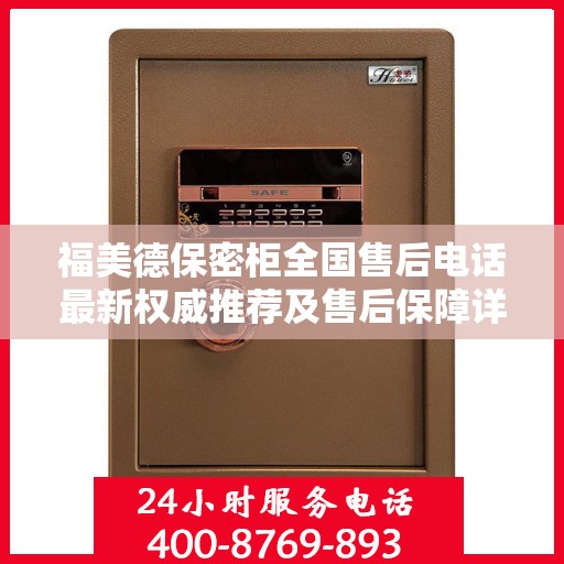福美德保密柜全国售后电话最新权威推荐及售后保障详解