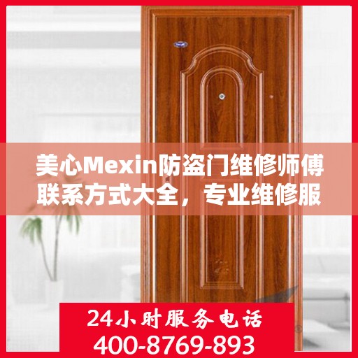 美心Mexin防盗门维修师傅联系方式大全，专业维修服务电话详细攻略