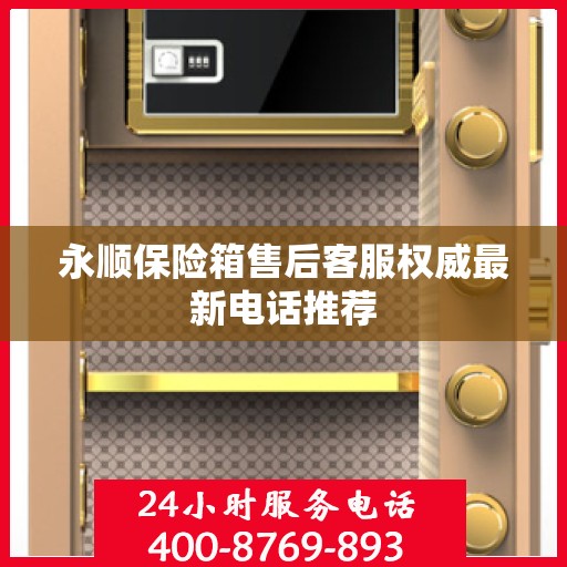 永顺保险箱售后客服权威最新电话推荐