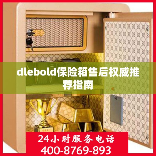dlebold保险箱售后权威推荐指南