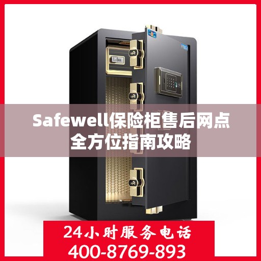 Safewell保险柜售后网点全方位指南攻略