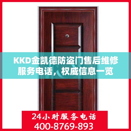 KKD金凯德防盗门售后维修服务电话，权威信息一览