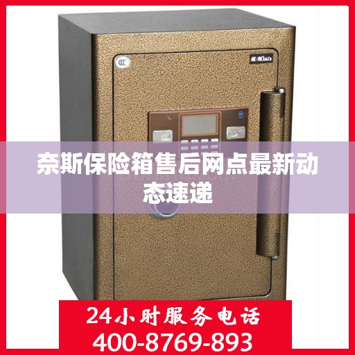 奈斯保险箱售后网点最新动态速递