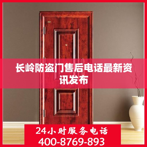 长岭防盗门售后电话最新资讯发布