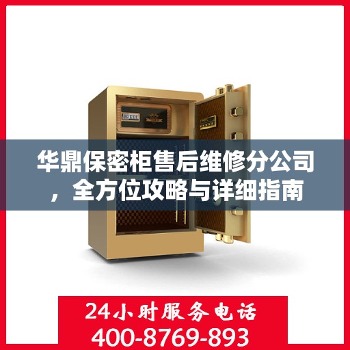 华鼎保密柜售后维修分公司，全方位攻略与详细指南