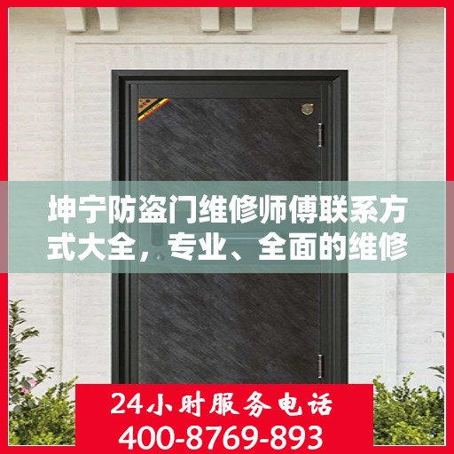 坤宁防盗门维修师傅联系方式大全，专业、全面的维修攻略